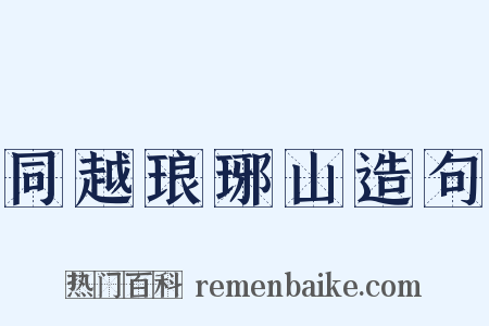 同越琅琊山造句是什么意思的图片